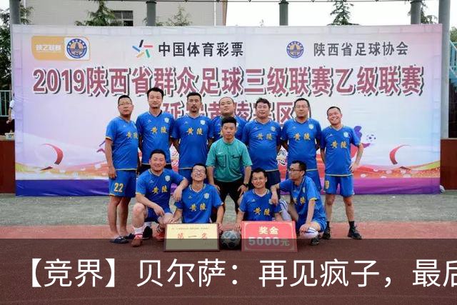 【竞界】贝尔萨：再见疯子，最后一位爹味教练