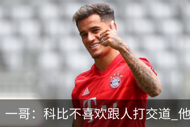 一哥：科比不喜欢跟人打交道 他真正尊重的只有一个人就是欧文