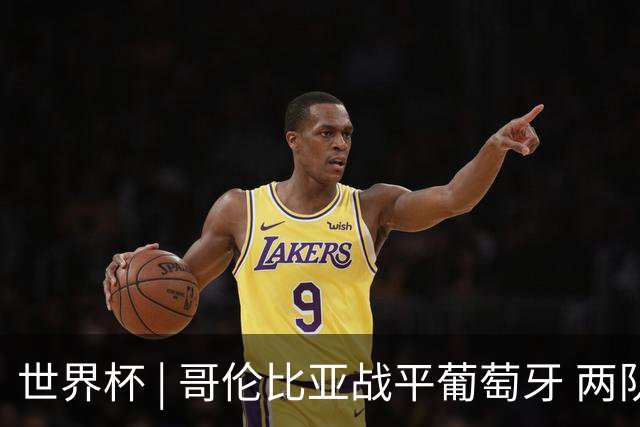 世界杯 | 哥伦比亚战平葡萄牙 两队携手晋级32强