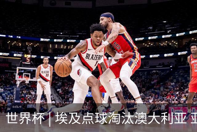 世界杯 | 埃及点球淘汰澳大利亚 亚洲区球队全部出局