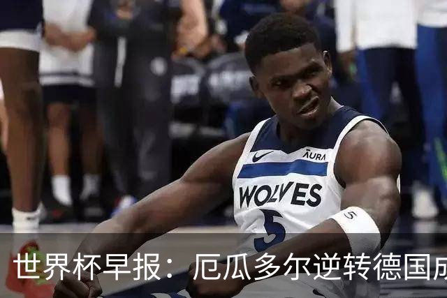 世界杯早报：厄瓜多尔逆转德国成功出线 科特迪瓦队史首次出线
