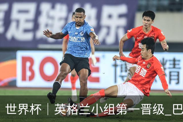 世界杯｜英格兰小组第一晋级 巴拿马零进球出局
