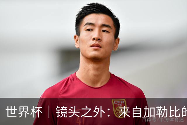 世界杯｜镜头之外：来自加勒比的蓝色海浪——库拉索
