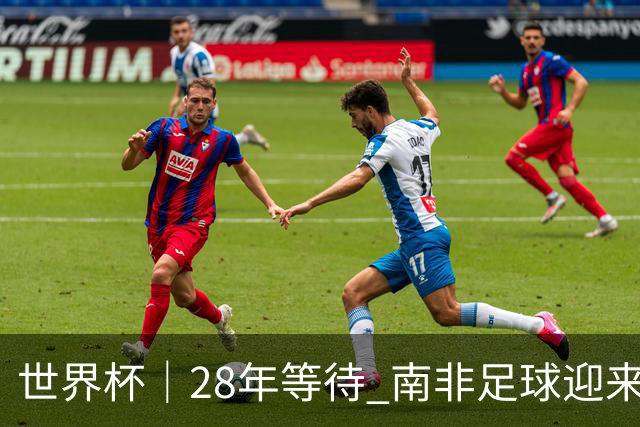 世界杯｜28年等待 南非足球迎来命运转折