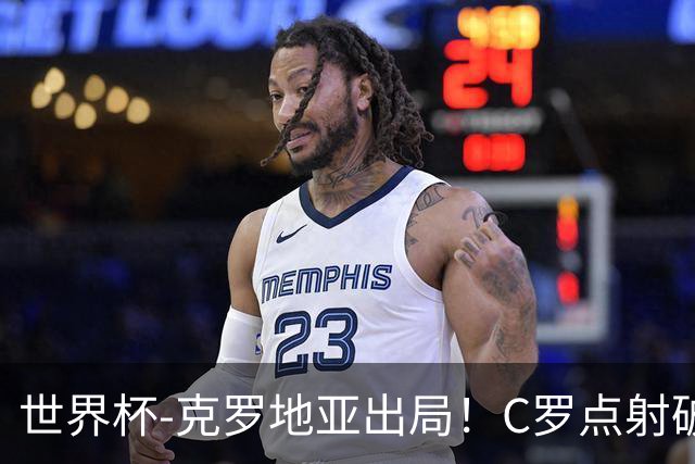世界杯-克罗地亚出局！C罗点射破荒拉莫斯94分钟绝杀 葡萄牙2-1晋级