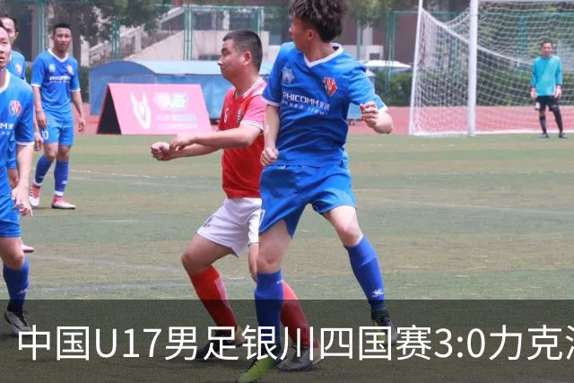 中国U17男足银川四国赛3:0力克澳大利亚