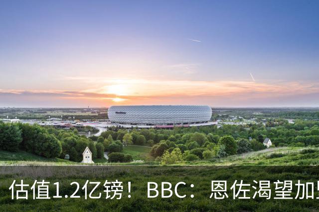 估值1.2亿镑！BBC：恩佐渴望加盟皇马，曼城以及巴黎已经退出竞争