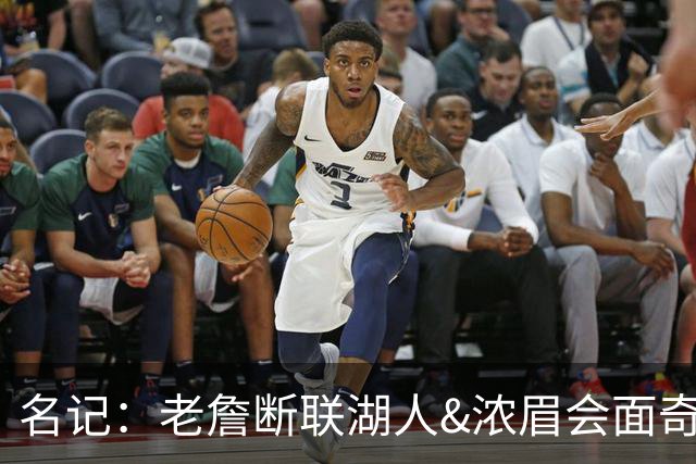 名记：老詹断联湖人&浓眉会面奇才 或都是富保罗续约谈判的策略