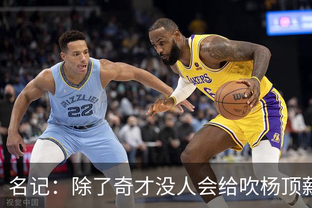 名记：除了奇才没人会给吹杨顶薪 浓眉交易价值低也因想要顶薪