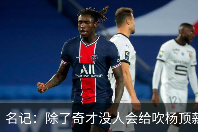 名记：除了奇才没人会给吹杨顶薪 浓眉交易价值低也因想要顶薪