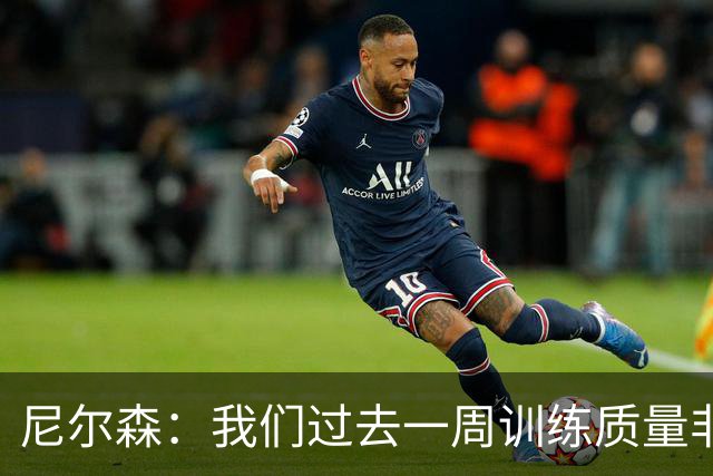 尼尔森：我们过去一周训练质量非常高 阿代米康复时间比预期长