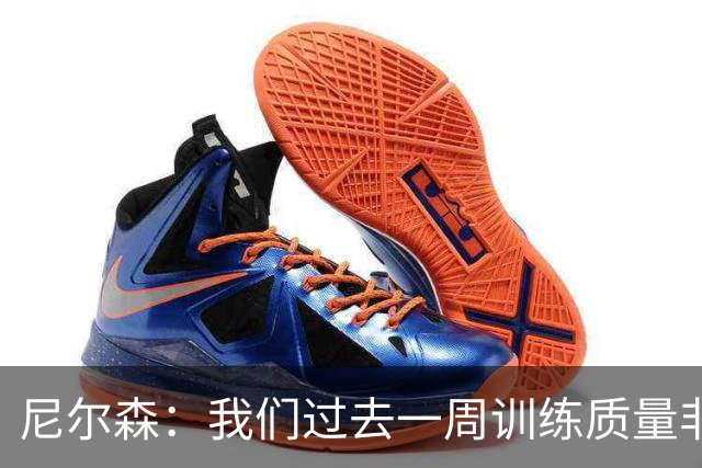 尼尔森：我们过去一周训练质量非常高 阿代米康复时间比预期长