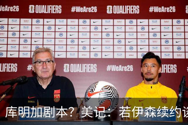 库明加剧本？美记：若伊森续约谈判横跨整个休赛期也不会让我意外