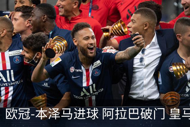 欧冠-本泽马进球 阿拉巴破门 皇马3-0提前出线