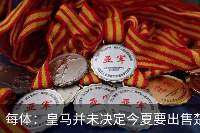 每体：皇马并未决定今夏要出售楚阿梅尼，但他很可能成为牺牲筹码