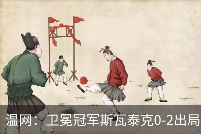 温网：卫冕冠军斯瓦泰克0-2出局 莱巴金娜0-2无缘16强
