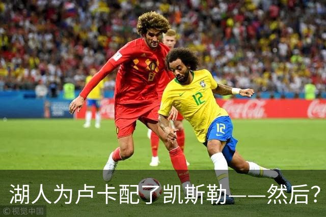 湖人为卢卡配了凯斯勒——然后？