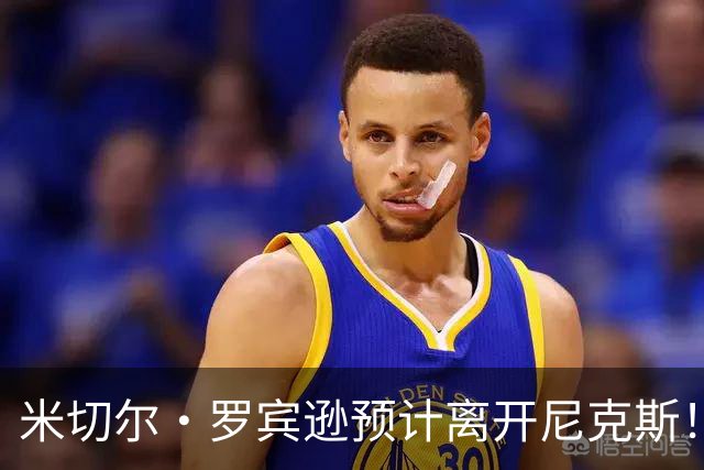 米切尔·罗宾逊预计离开尼克斯！名记：湖人有意提供中产特例长约