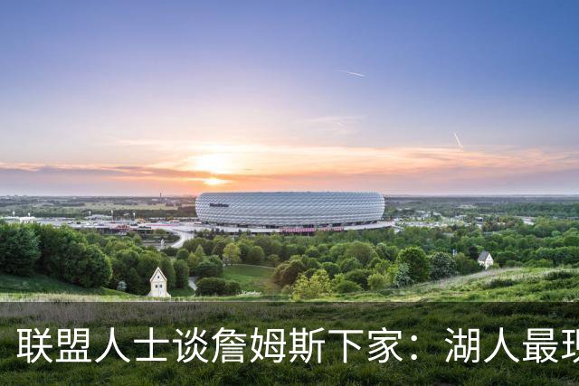 联盟人士谈詹姆斯下家：湖人最现实 勇士体系更适合
