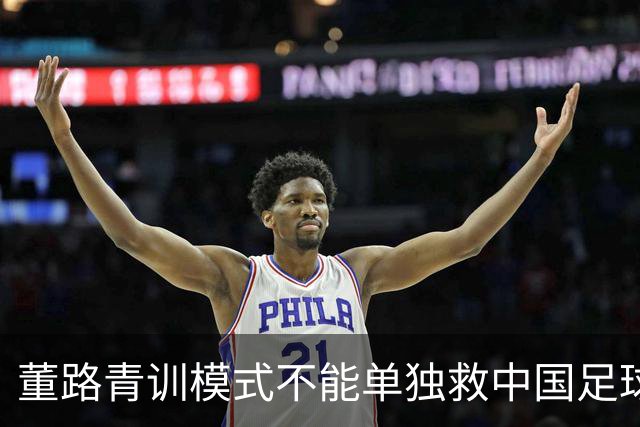 董路青训模式不能单独救中国足球！董路模式不是对传统青训的否定