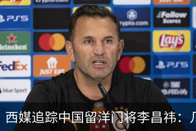 西媒追踪中国留洋门将李昌祎：几乎没上场比赛，却不乏下家