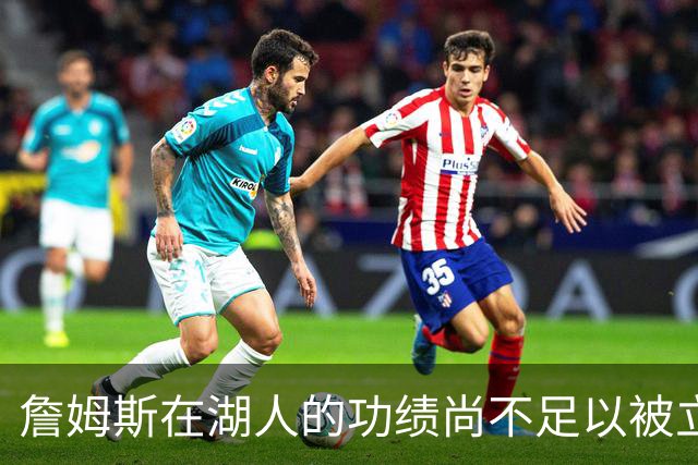 詹姆斯在湖人的功绩尚不足以被立雕像 但是他的球衣理应被退役