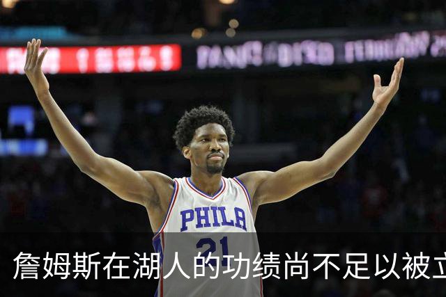 詹姆斯在湖人的功绩尚不足以被立雕像 但是他的球衣理应被退役