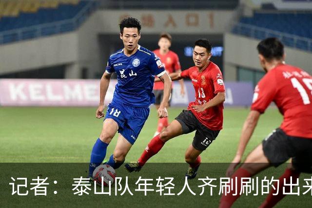 记者：泰山队年轻人齐刷刷的出来了，这是韩鹏给泰山留下的财富