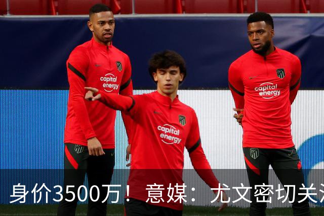 身价3500万！意媒：尤文密切关注斯维拉尔，罗马缺钱可能促进谈判