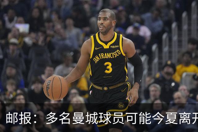 邮报：多名曼城球员可能今夏离开，鲁本·迪亚斯和阿克等人在列