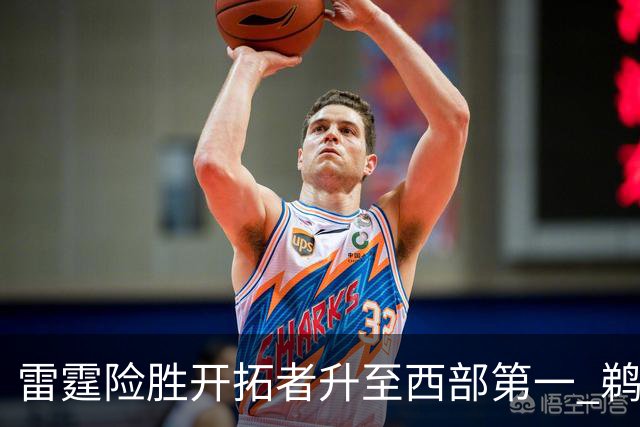 雷霆险胜开拓者升至西部第一 鹈鹕送爵士3连败