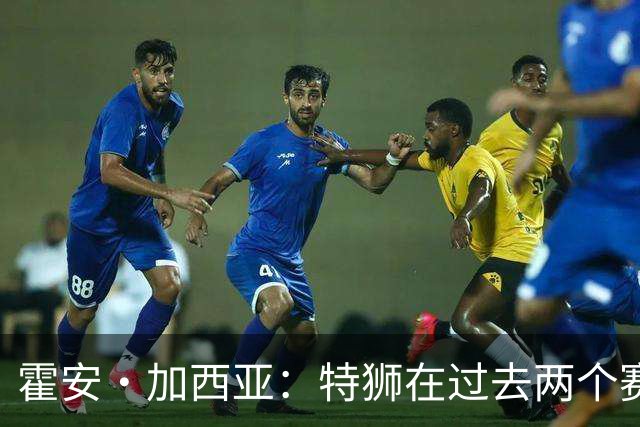霍安·加西亚：特狮在过去两个赛季十分艰难，会尊重他的所有决定