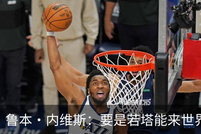鲁本·内维斯：要是若塔能来世界杯就好了 C罗让葡萄牙队更受欢迎