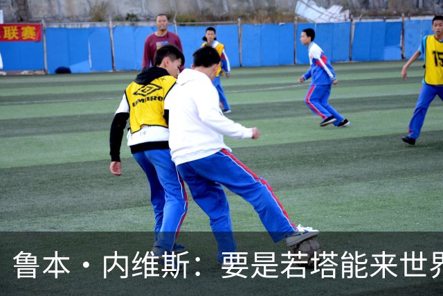 鲁本·内维斯：要是若塔能来世界杯就好了 C罗让葡萄牙队更受欢迎