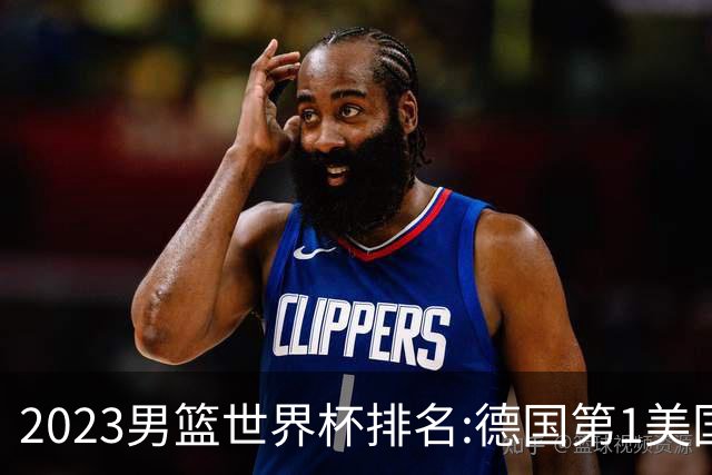 2023男篮世界杯排名:德国第1美国第4 中国第29