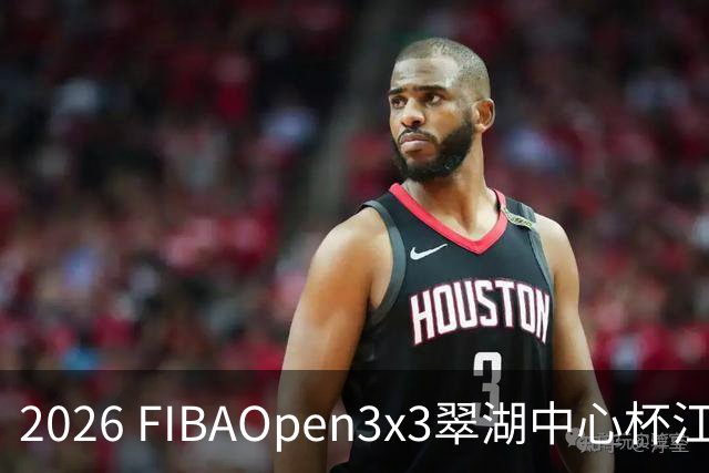 2026 FIBAOpen3x3翠湖中心杯江西省萍乡市三人篮球公开赛报名开启