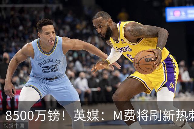 8500万镑！英媒：M费将刷新热刺引援纪录，他是球队今夏第5笔引援