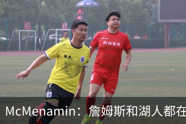McMenamin：詹姆斯和湖人都在试探谁更需要对方 这周会有一些答案