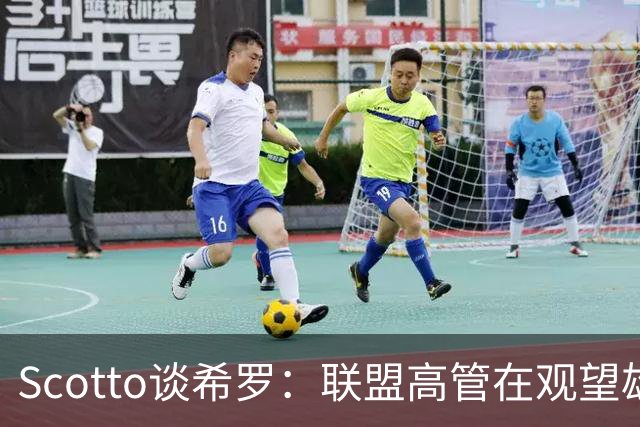 Scotto谈希罗：联盟高管在观望雄鹿是重建 还是利用现有阵容竞争